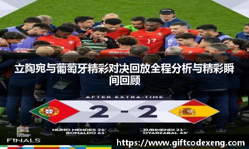 立陶宛与葡萄牙精彩对决回放全程分析与精彩瞬间回顾